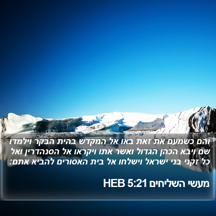 מעשי השליחים 5:21 HEB Bible Study