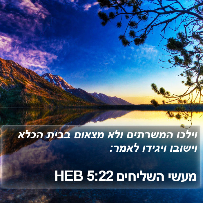 מעשי השליחים 5:22 HEB Bible Study