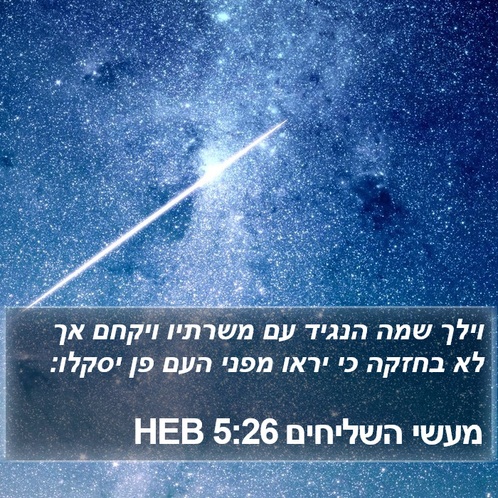 מעשי השליחים 5:26 HEB Bible Study