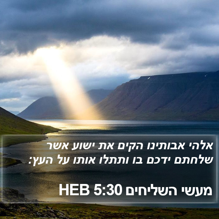 מעשי השליחים 5:30 HEB Bible Study