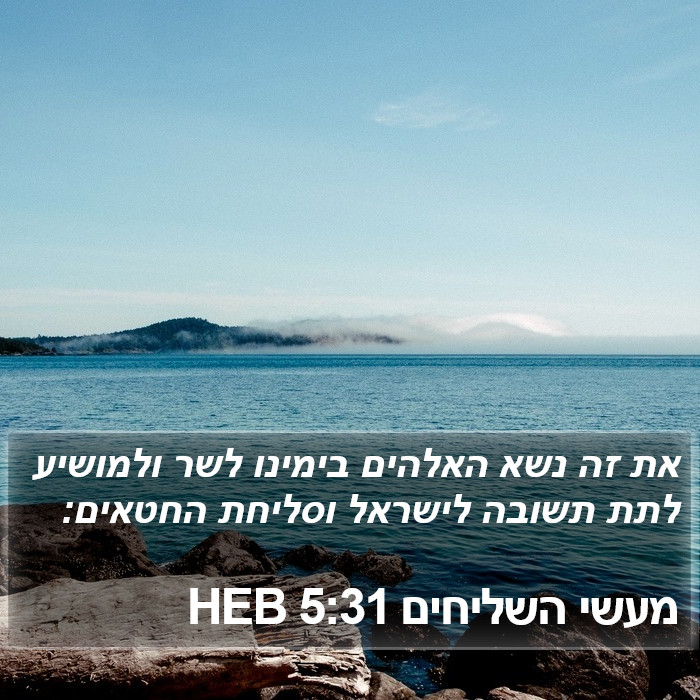 מעשי השליחים 5:31 HEB Bible Study