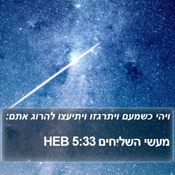 מעשי השליחים 5:33 HEB Bible Study