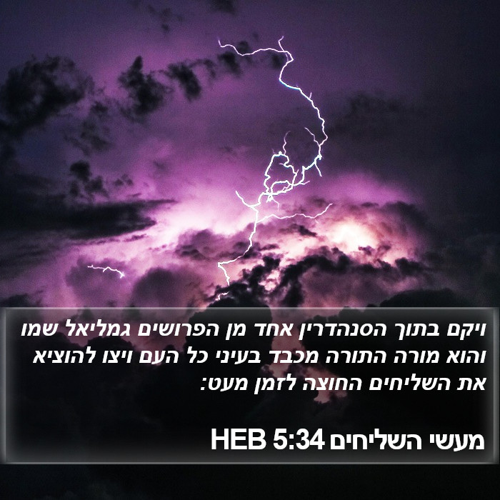 מעשי השליחים 5:34 HEB Bible Study