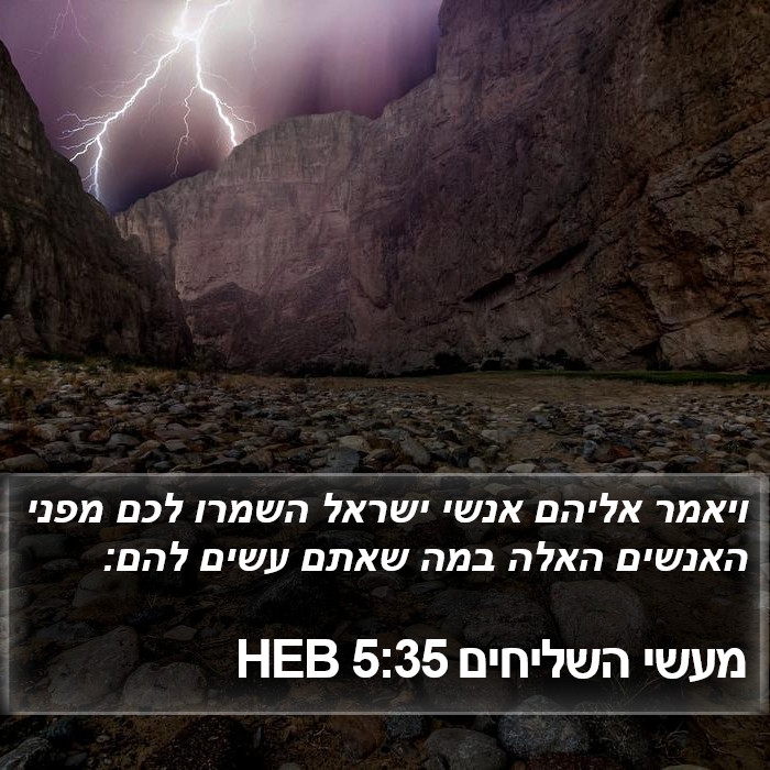 מעשי השליחים 5:35 HEB Bible Study