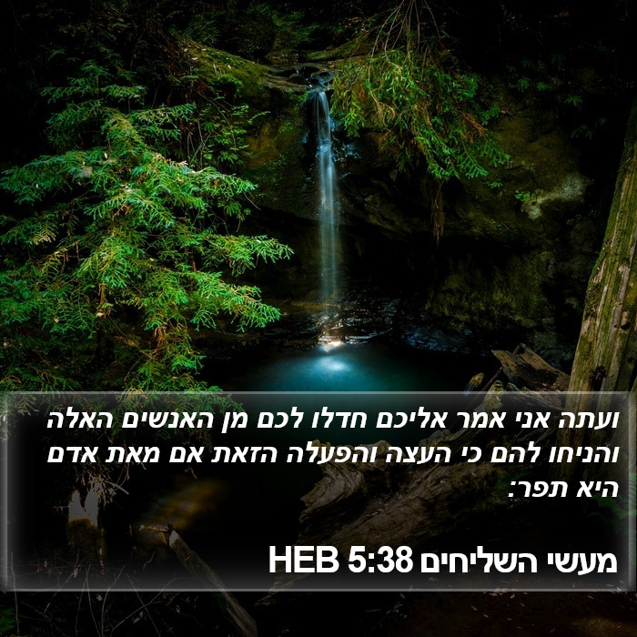 מעשי השליחים 5:38 HEB Bible Study