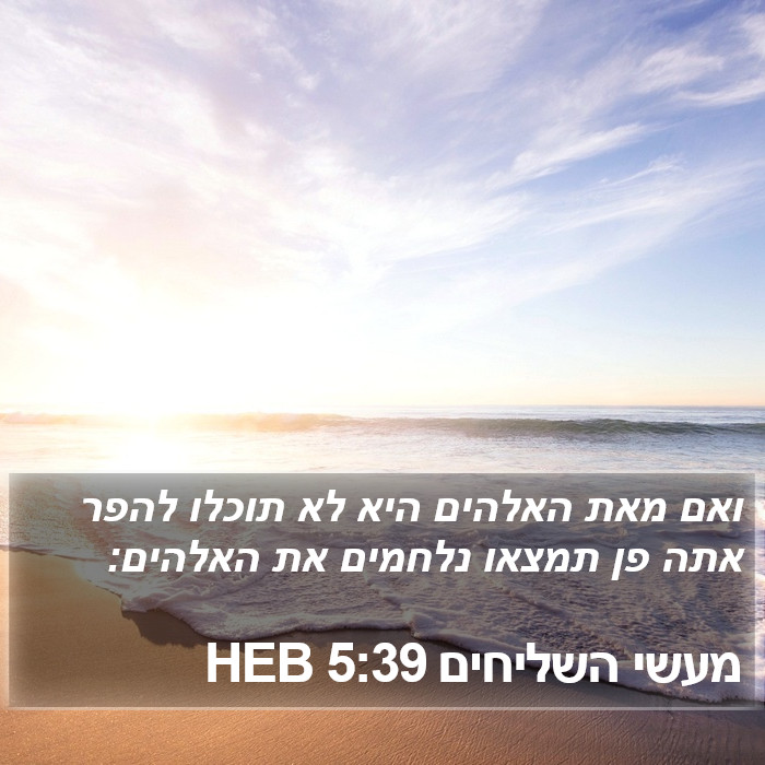 מעשי השליחים 5:39 HEB Bible Study