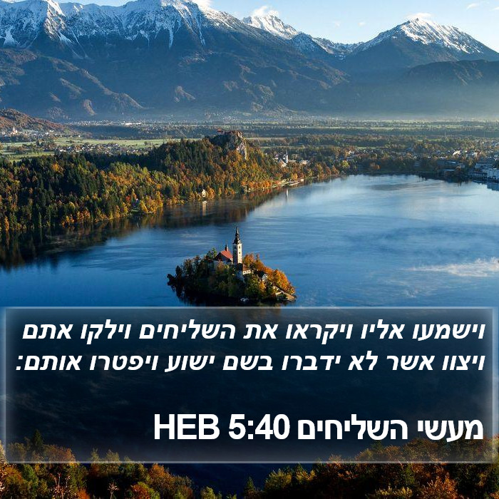 מעשי השליחים 5:40 HEB Bible Study