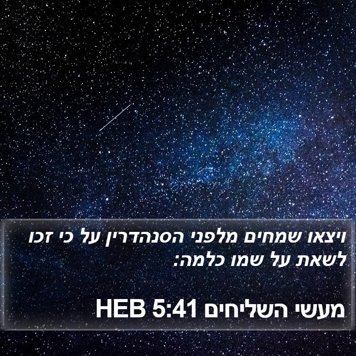 מעשי השליחים 5:41 HEB Bible Study