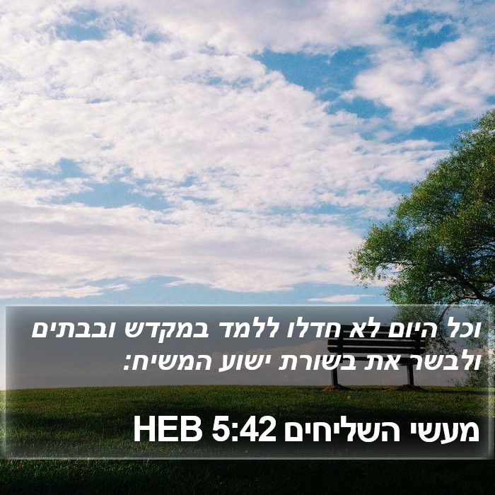 מעשי השליחים 5:42 HEB Bible Study