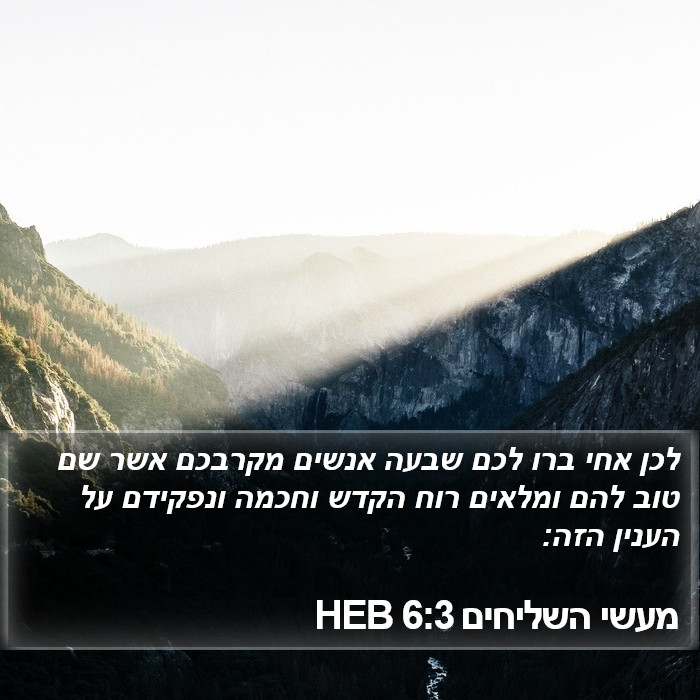 מעשי השליחים 6:3 HEB Bible Study