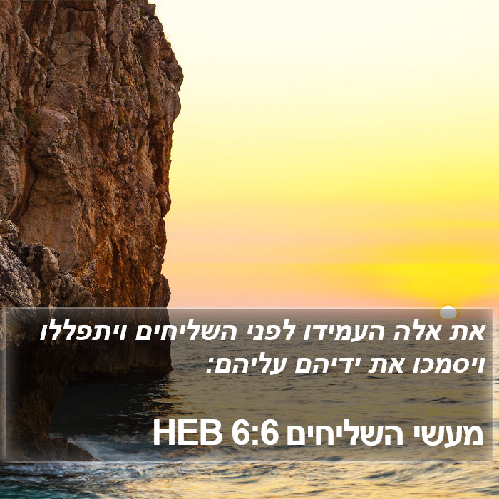 מעשי השליחים 6:6 HEB Bible Study