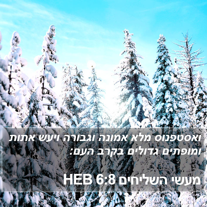 מעשי השליחים 6:8 HEB Bible Study