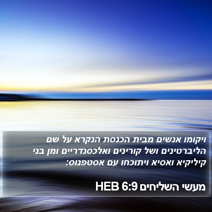 מעשי השליחים 6:9 HEB Bible Study