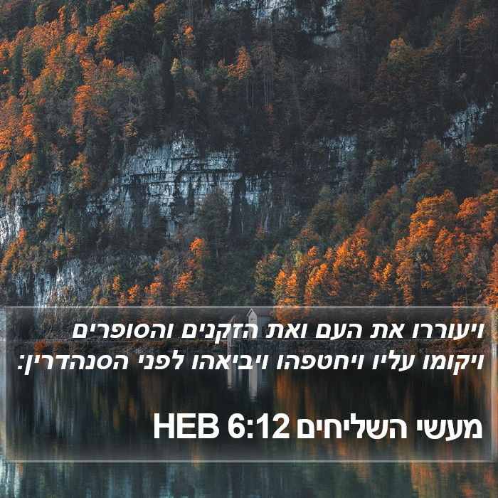 מעשי השליחים 6:12 HEB Bible Study