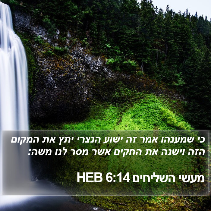 מעשי השליחים 6:14 HEB Bible Study