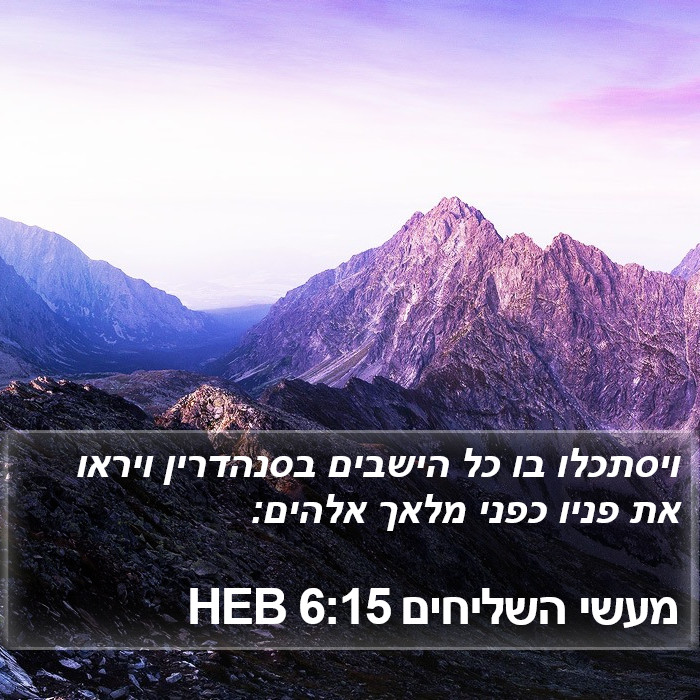 מעשי השליחים 6:15 HEB Bible Study