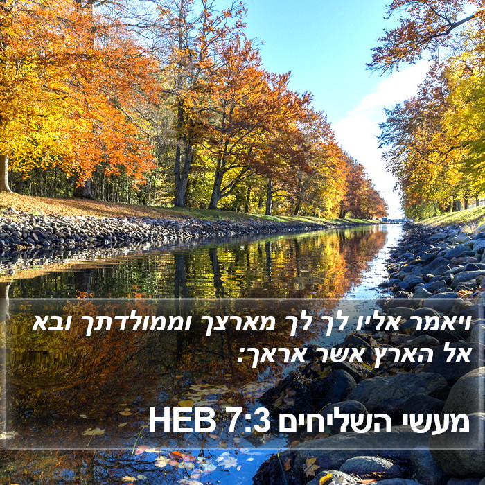 מעשי השליחים 7:3 HEB Bible Study