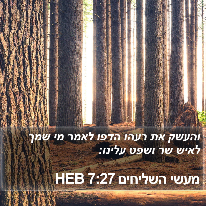 מעשי השליחים 7:27 HEB Bible Study