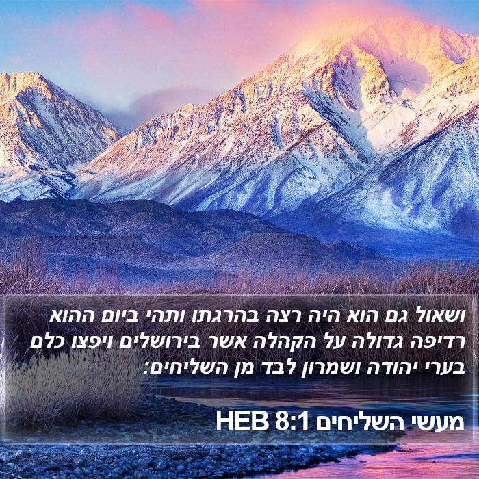 מעשי השליחים 8:1 HEB Bible Study