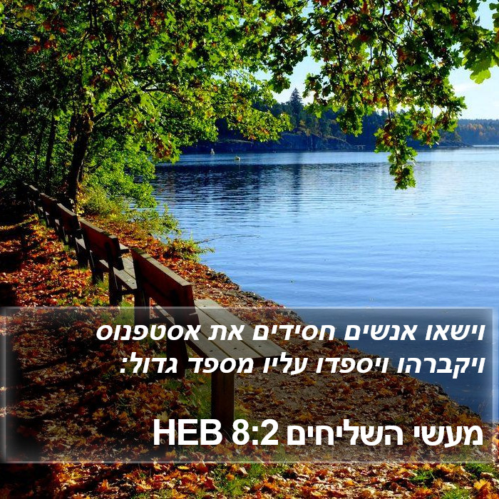 מעשי השליחים 8:2 HEB Bible Study