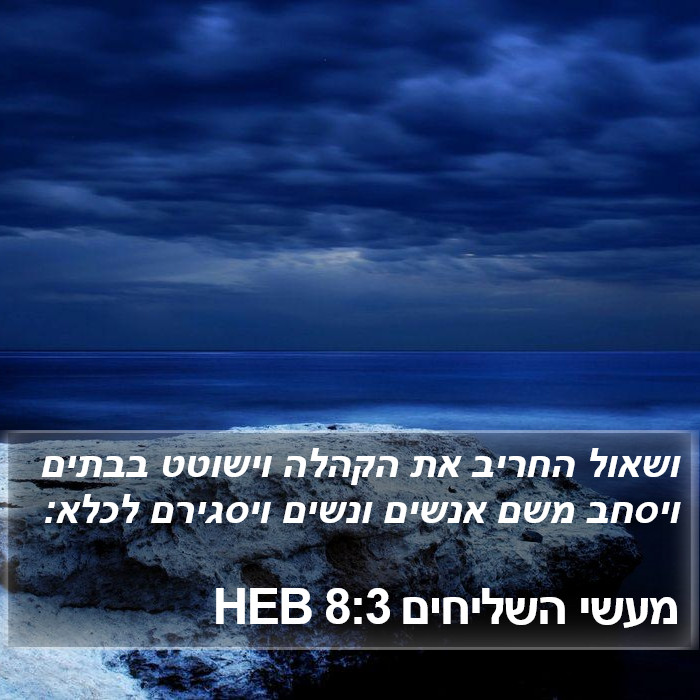 מעשי השליחים 8:3 HEB Bible Study