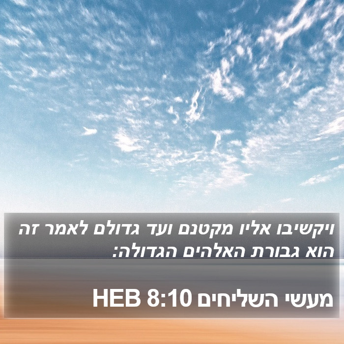 מעשי השליחים 8:10 HEB Bible Study