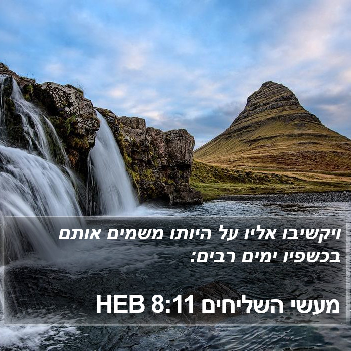 מעשי השליחים 8:11 HEB Bible Study