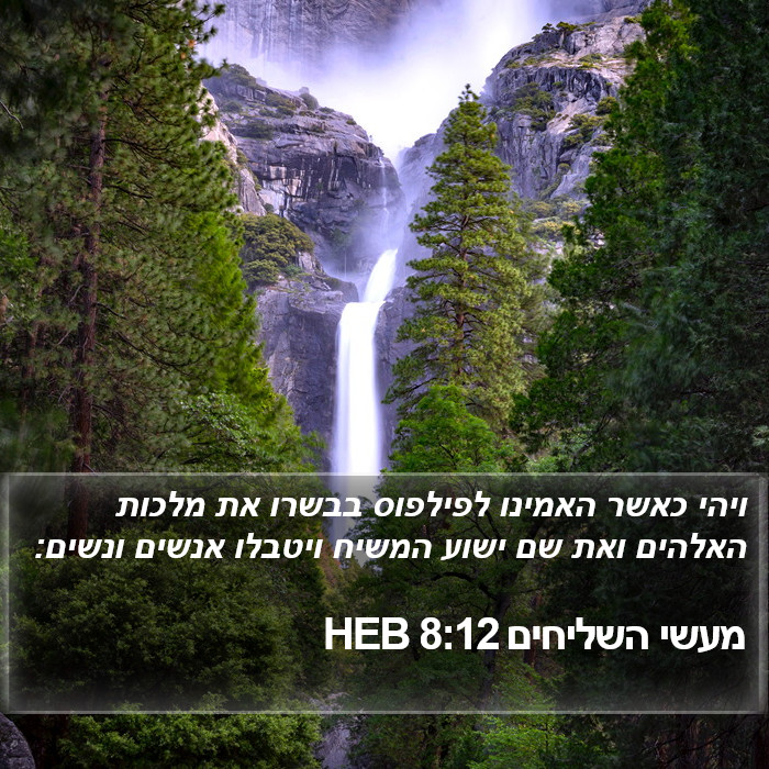 מעשי השליחים 8:12 HEB Bible Study