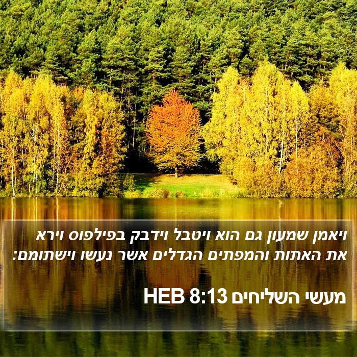 מעשי השליחים 8:13 HEB Bible Study