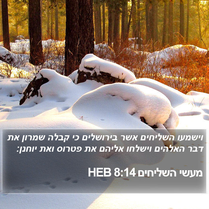 מעשי השליחים 8:14 HEB Bible Study