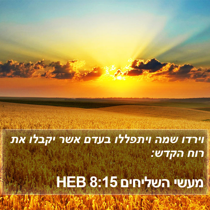 מעשי השליחים 8:15 HEB Bible Study