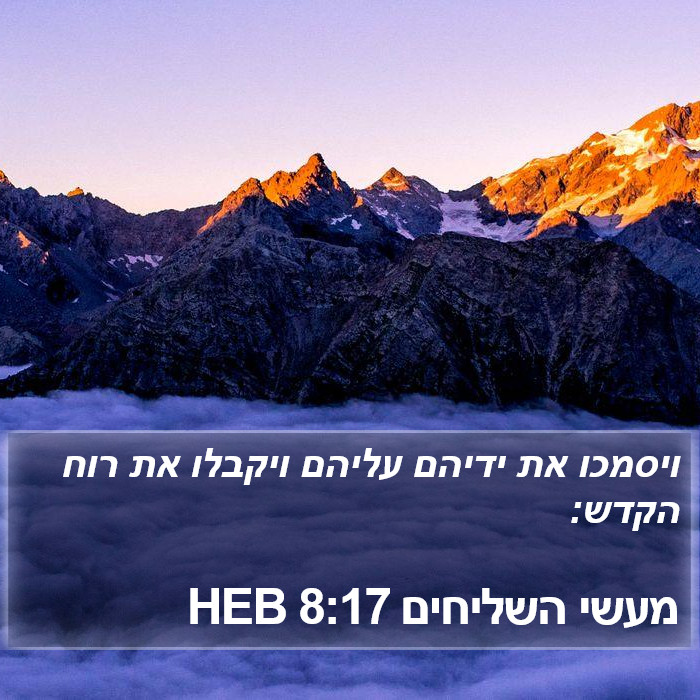 מעשי השליחים 8:17 HEB Bible Study