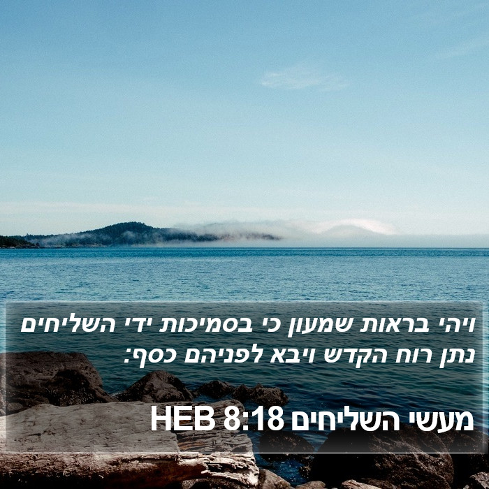 מעשי השליחים 8:18 HEB Bible Study