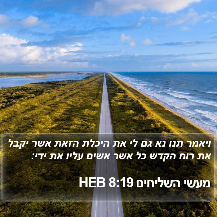 מעשי השליחים 8:19 HEB Bible Study