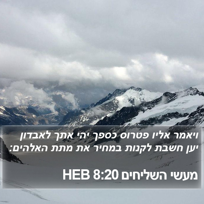 מעשי השליחים 8:20 HEB Bible Study