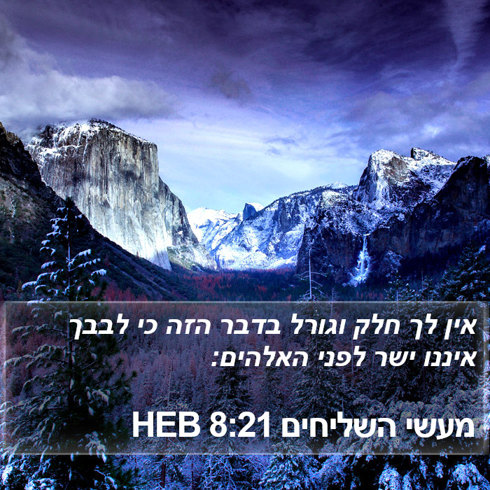 מעשי השליחים 8:21 HEB Bible Study