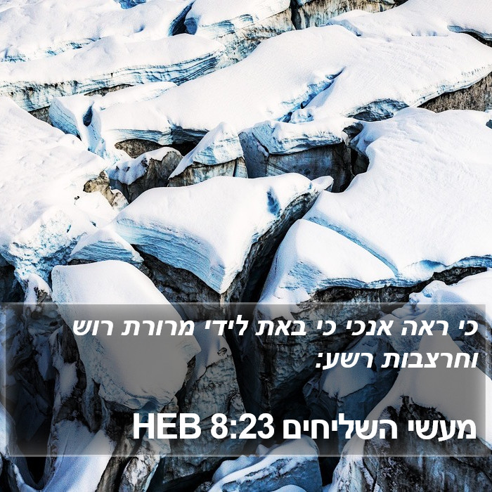 מעשי השליחים 8:23 HEB Bible Study