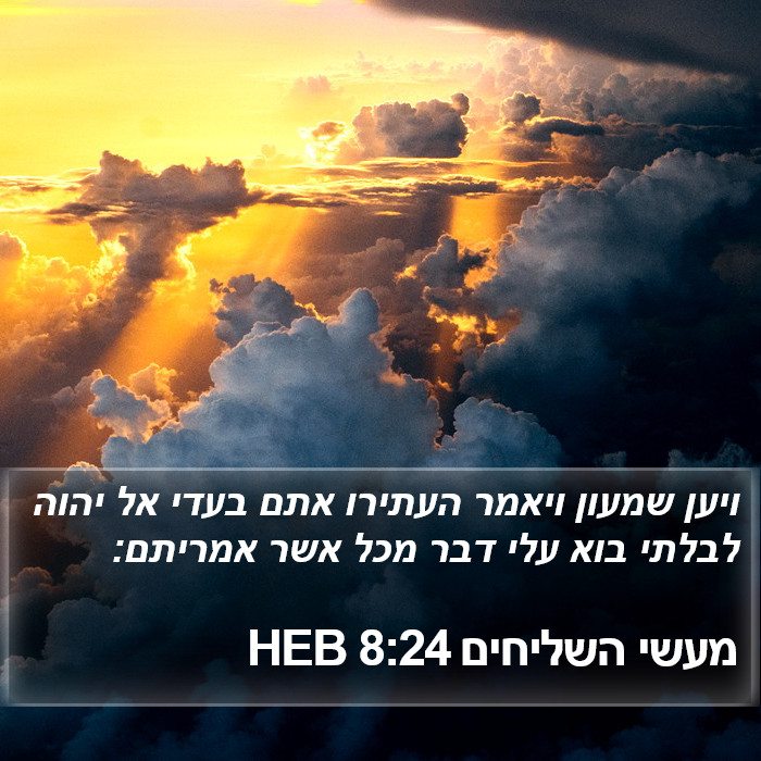 מעשי השליחים 8:24 HEB Bible Study