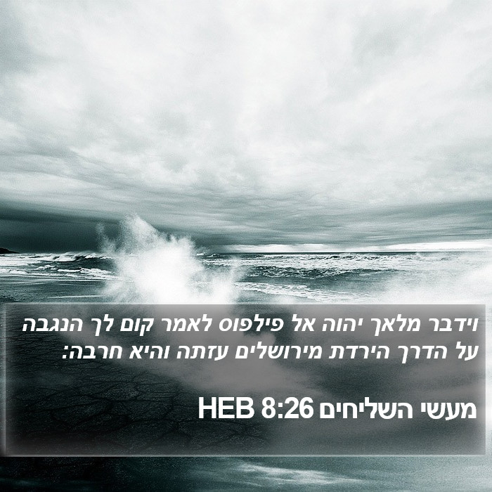 מעשי השליחים 8:26 HEB Bible Study