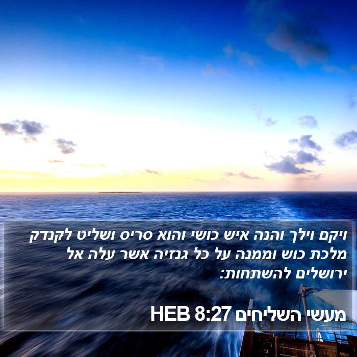 מעשי השליחים 8:27 HEB Bible Study