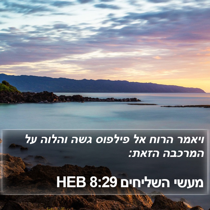 מעשי השליחים 8:29 HEB Bible Study