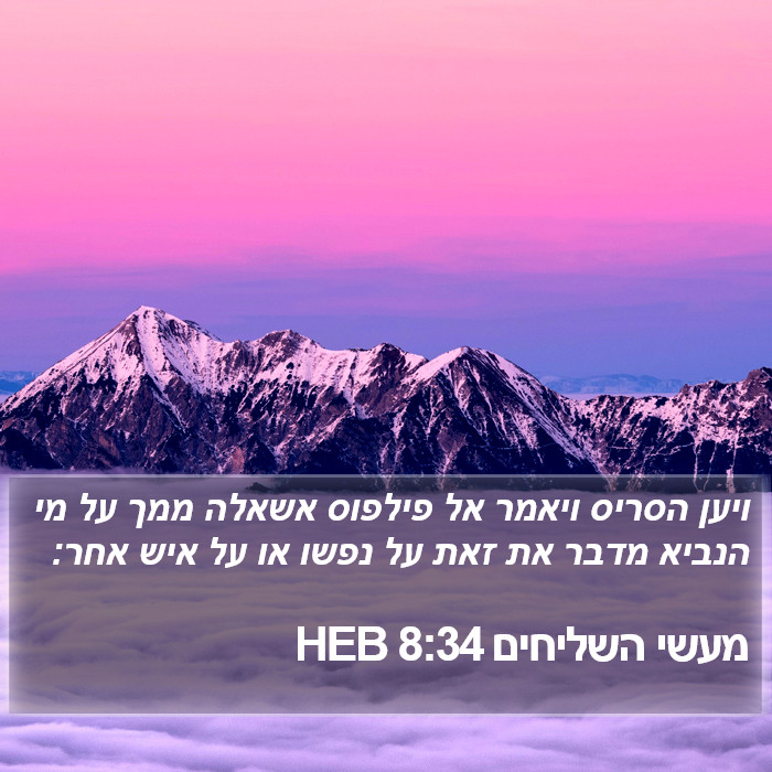 מעשי השליחים 8:34 HEB Bible Study