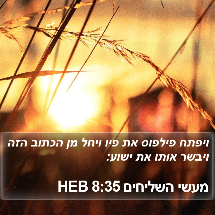 מעשי השליחים 8:35 HEB Bible Study