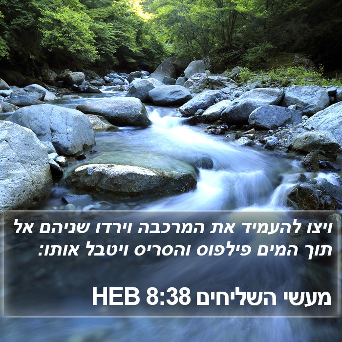 מעשי השליחים 8:38 HEB Bible Study