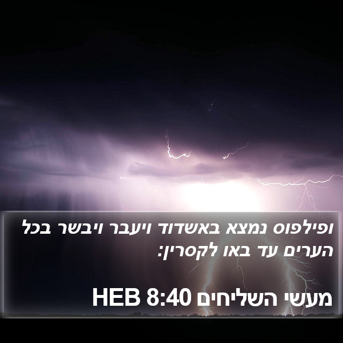 מעשי השליחים 8:40 HEB Bible Study