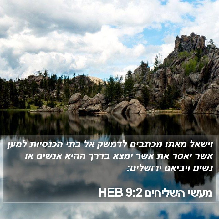 מעשי השליחים 9:2 HEB Bible Study