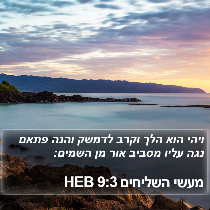 מעשי השליחים 9:3 HEB Bible Study