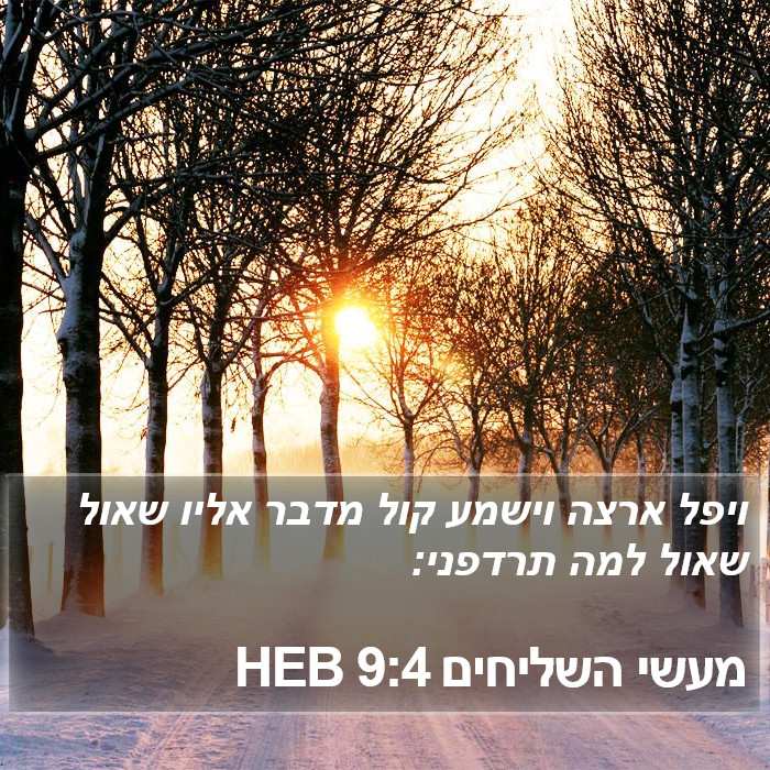 מעשי השליחים 9:4 HEB Bible Study