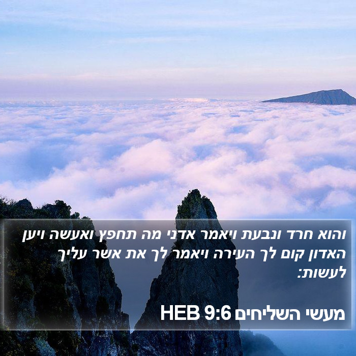 מעשי השליחים 9:6 HEB Bible Study