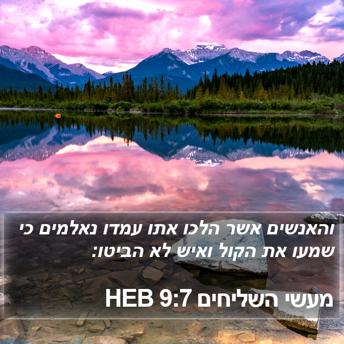 מעשי השליחים 9:7 HEB Bible Study